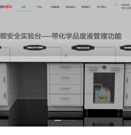 LABMIX实验室安全设备厂家