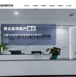 浙江传衡律师事务所