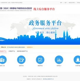 杭州跨境电商综试区线上综合服务平台