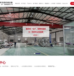 惠州华森机械设备有限公司