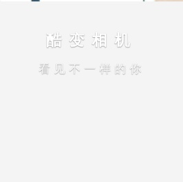 酷变相机