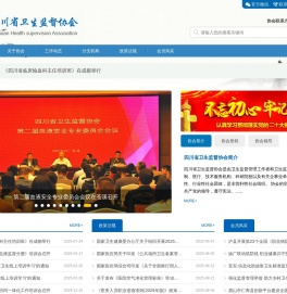四川省卫生监督协会