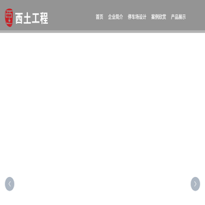 武汉西土工程