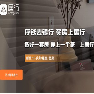 【居行房产网】居旅网,新房,二手房,租房,房价信息网