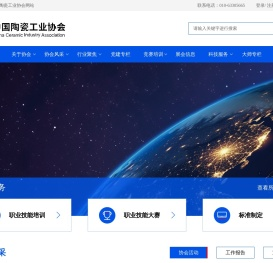 中国陶瓷工业协会