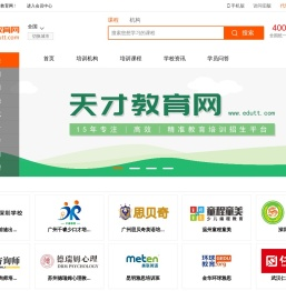 天才教育网-培训机构-培训课程-教育培训行业综合服务平台