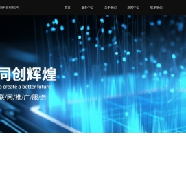 T云,淘宝代运营,百度品牌广告济南信钰晨网络科技有限公司
