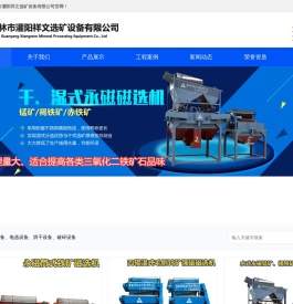 桂林市灌阳祥文选矿设备有限公司/磁选机厂家/广西磁选机/铁矿选矿设备/锰矿选矿设备/桂林选矿设备/广西选矿设备/三盘磁选机/钛矿选矿设备/褐铁矿选矿设备/洗矿机