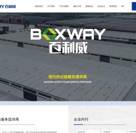 北京百利威仓储物流有限公司