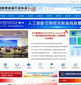 中国教育装备行业协会官网