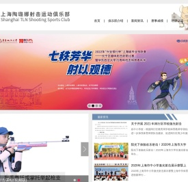 上海陶璐娜射击运动俱乐部