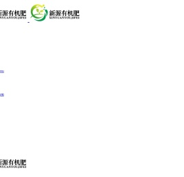 广东省新源有机肥有限公司