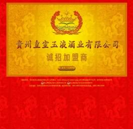 贵州皇室玉液酒业有限公司