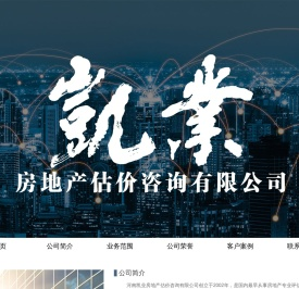 河南凯业房地产估价咨询有限公司