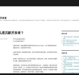 什么是沉默开发者？