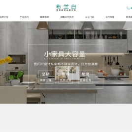 广州布兰白定制家居