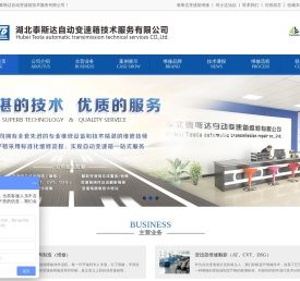 湖北泰斯达自动变速箱技术服务有限公司武汉自动挡变速箱维修