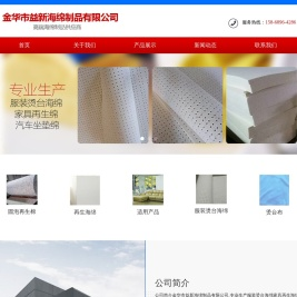 金华市益新海绵制品有限公司