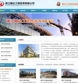 浙江翰达工程检测有限公司