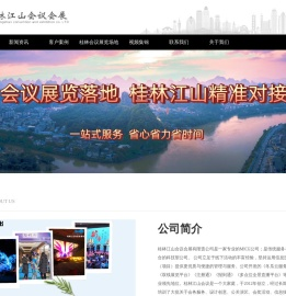 桂林江山会议会展公司【官网】