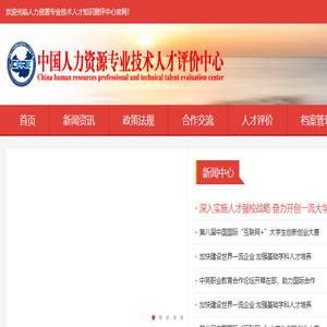 人力资源专业技术人才知识测评中心
