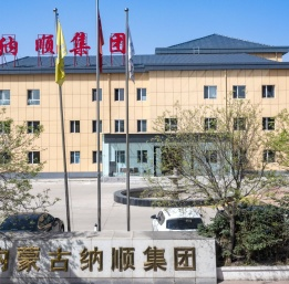 内蒙古纳顺装备工程（集团）有限公司
