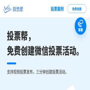 投票帮