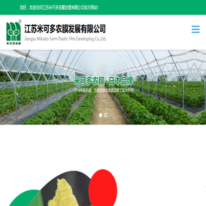 江苏米可多农膜发展有限公司