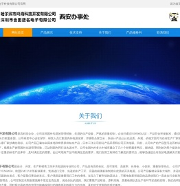 哈尔滨市鸿海科技开发有限公司/深圳市合田盛名电子有限公司西安办事处