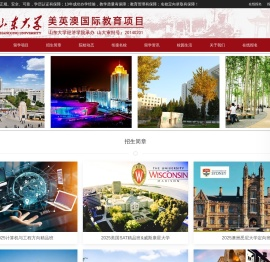山东大学出国留学