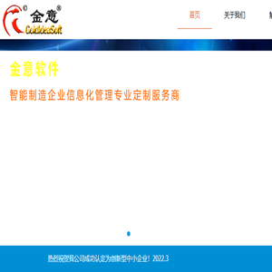 成都金意软件有限责任公司＿非标机械制造业信息化管理专家