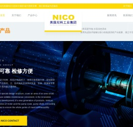 美国尼科（NICO）工业集团