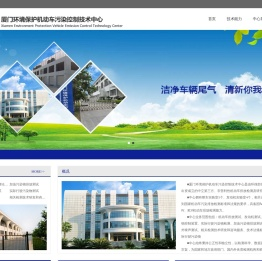 厦门环境保护机动车污染控制技术中心