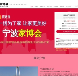 宁波家博会(8月29