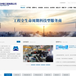 中机中联工程有限公司