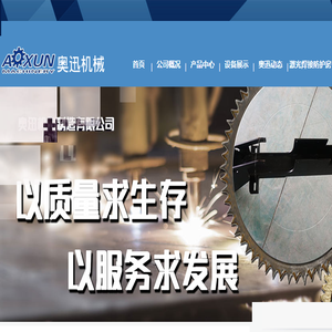 常熟市奥迅机械制造有限公司