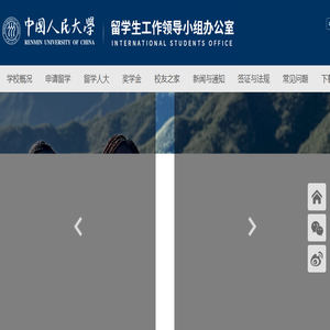 中国人民大学留学生办公室