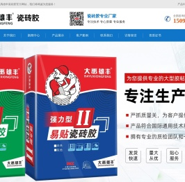 大禹雄丰瓷砖胶官网