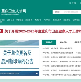 重庆卫生人才网