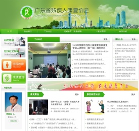 广东省残疾人康复协会