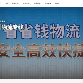 专业物流公司,优质物流专线,一站式物流货运运输