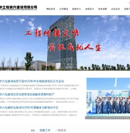 中国化学工程第六建设有限公司