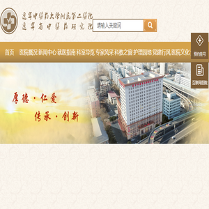 辽宁省中医药研究院
