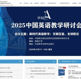 中国英汉语比较研究会英语教学研究分会