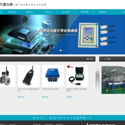 兰睿仪器（上海）有限公司超声波流量计厂家