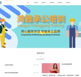 承德鸿雅伟业职业培训学校