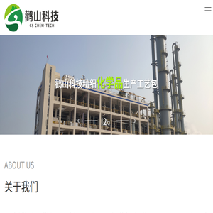 南京鹳山化工科技有限公司