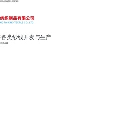 广州广泰兴纺织制品有限公司