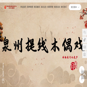 泉州市提线木偶戏传承保护中心