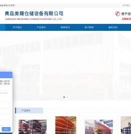 青岛美翔仓储设备有限公司